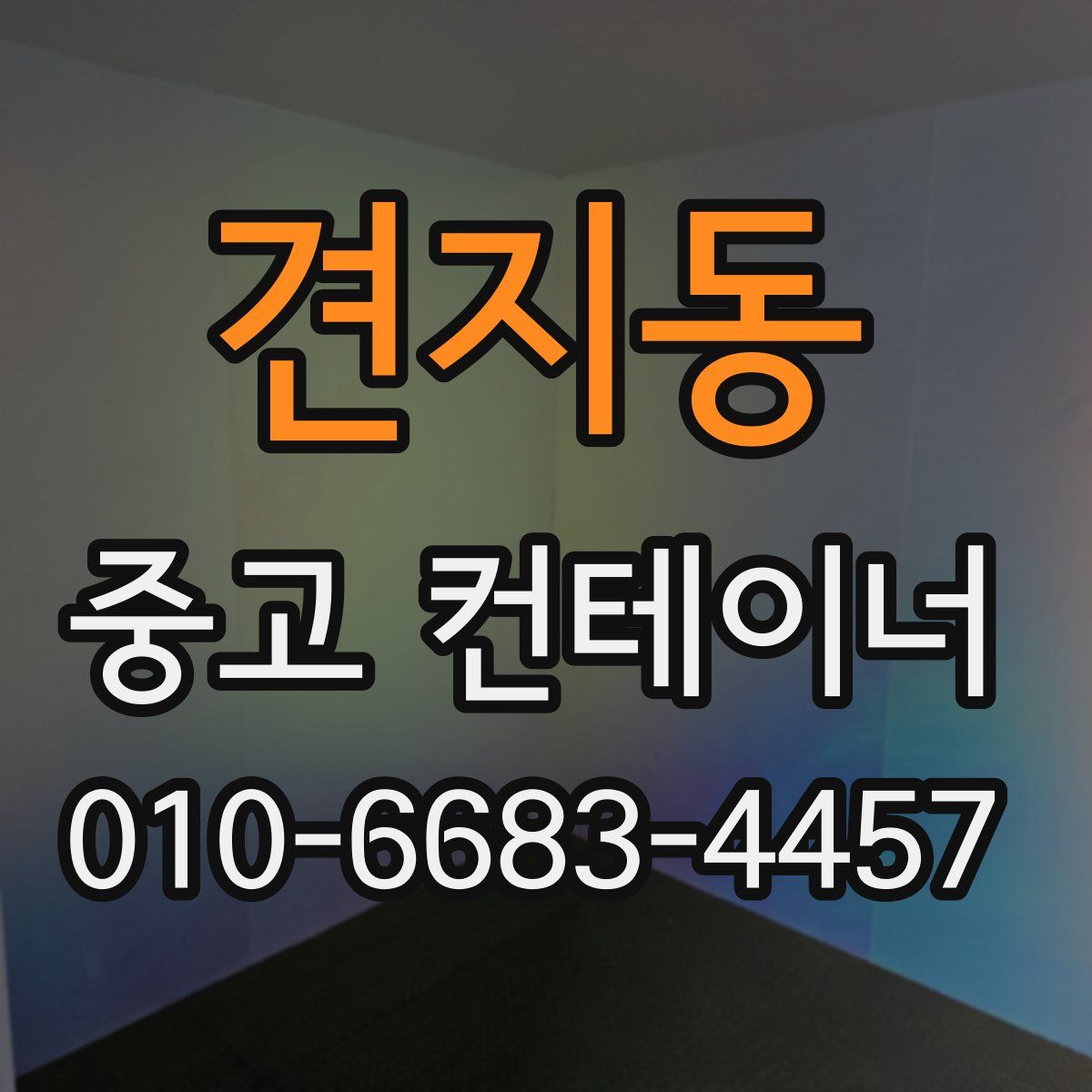 견지동 중고 컨테이너 파는곳