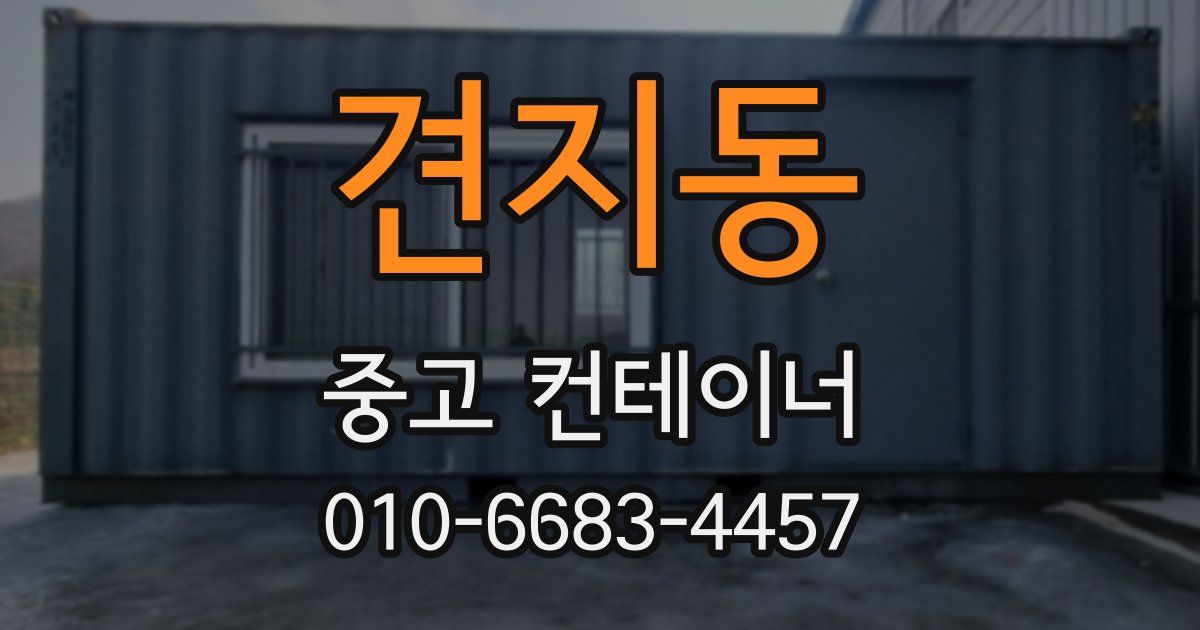견지동 중고 컨테이너 파는곳