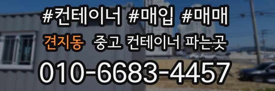 견지동 중고 컨테이너 파는곳