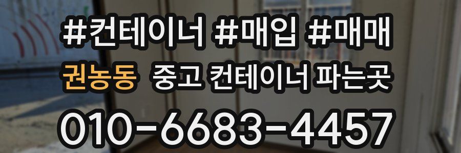 권농동 중고 컨테이너 파는곳