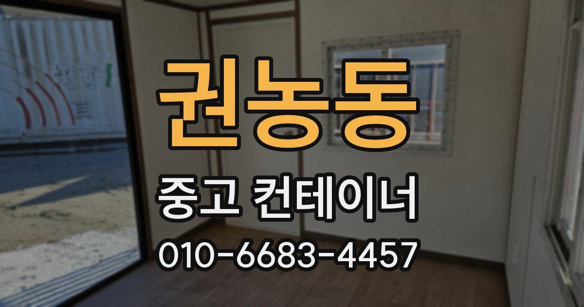 권농동 중고 컨테이너 파는곳