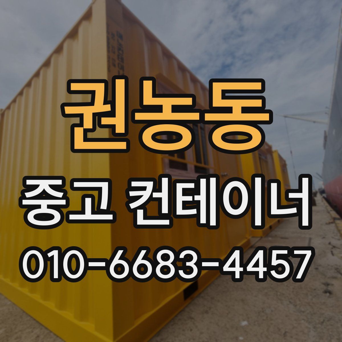권농동 중고 컨테이너 파는곳