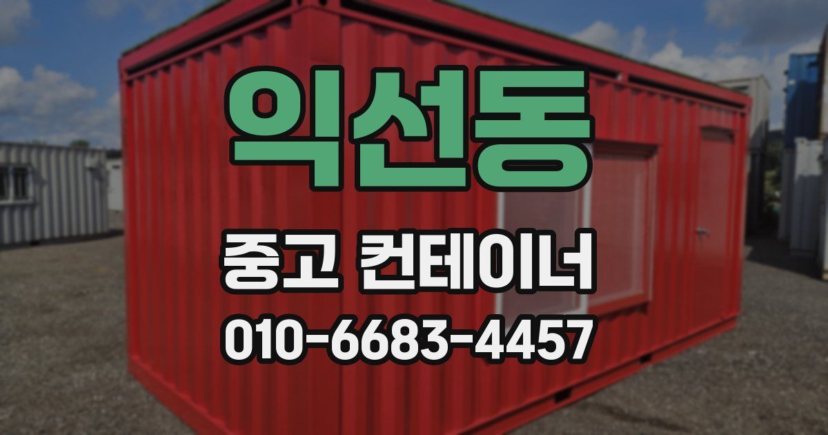 익선동 중고 컨테이너 파는곳