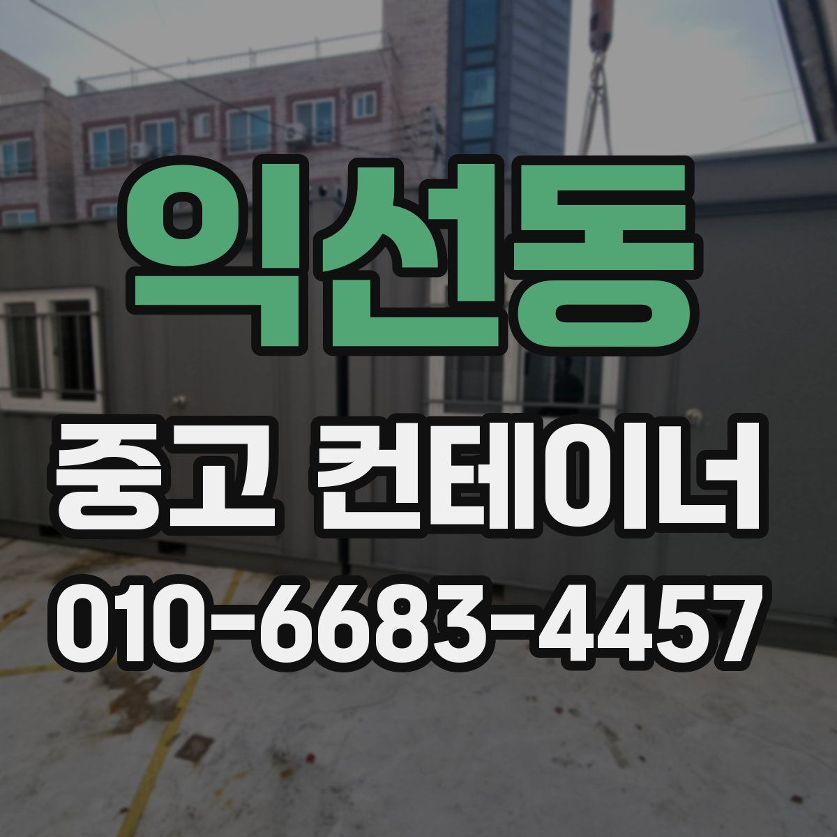 익선동 중고 컨테이너 파는곳