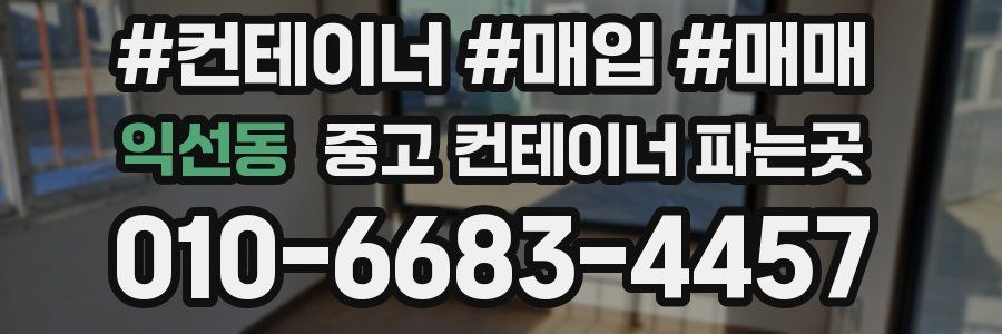 익선동 중고 컨테이너 파는곳