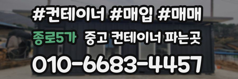 종로5가 중고 컨테이너 파는곳