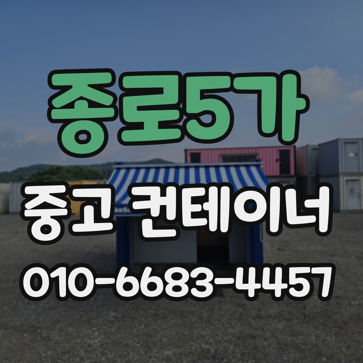 종로5가 중고 컨테이너 파는곳