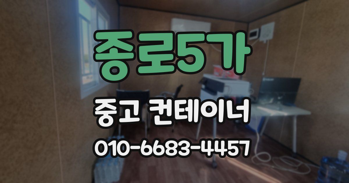 종로5가 중고 컨테이너 파는곳