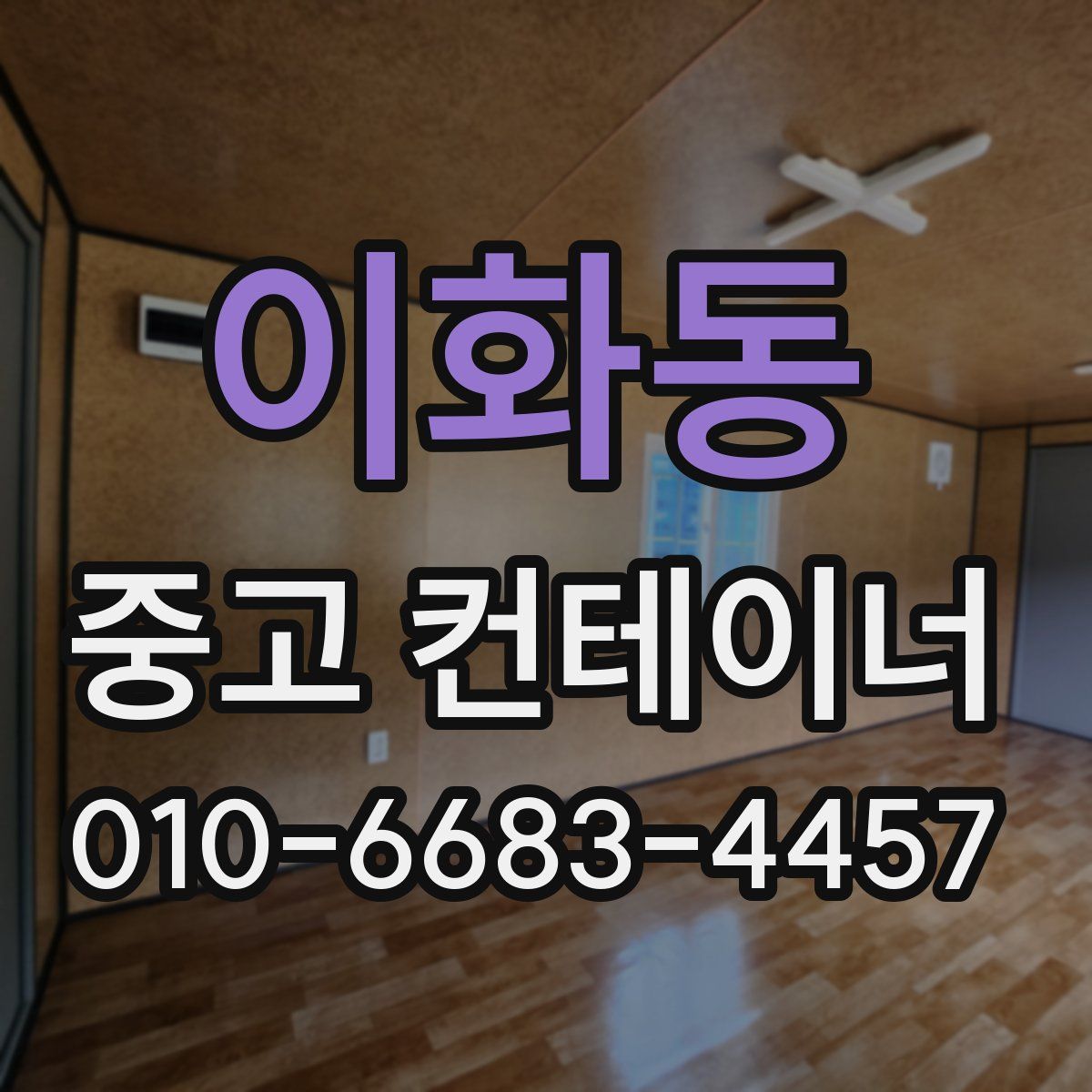 이화동 중고 컨테이너 파는곳