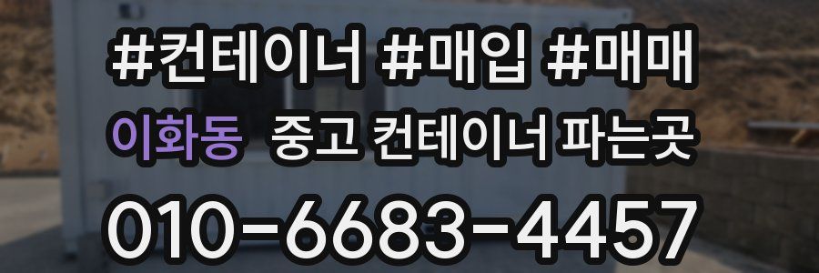 이화동 중고 컨테이너 파는곳