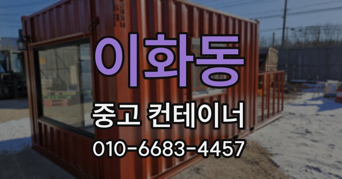 이화동 중고 컨테이너 파는곳