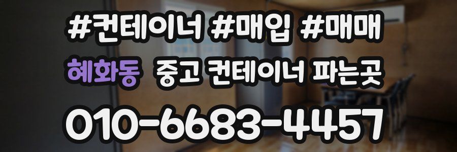 혜화동 중고 컨테이너 파는곳