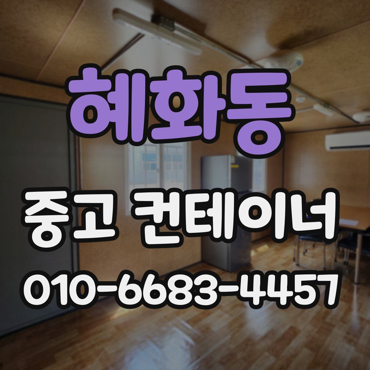 혜화동 중고 컨테이너 파는곳