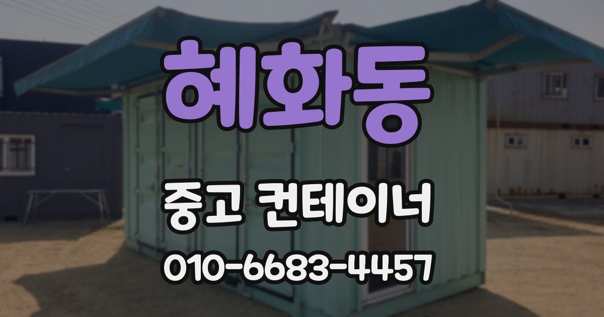 혜화동 중고 컨테이너 파는곳
