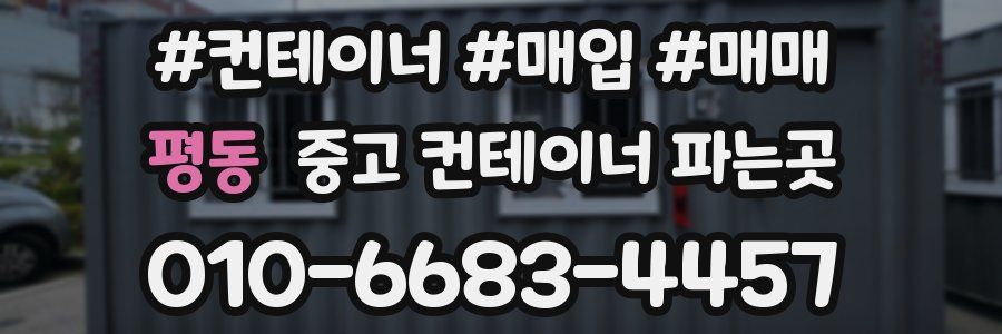 평동 중고 컨테이너 파는곳