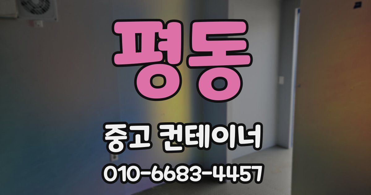평동 중고 컨테이너 파는곳