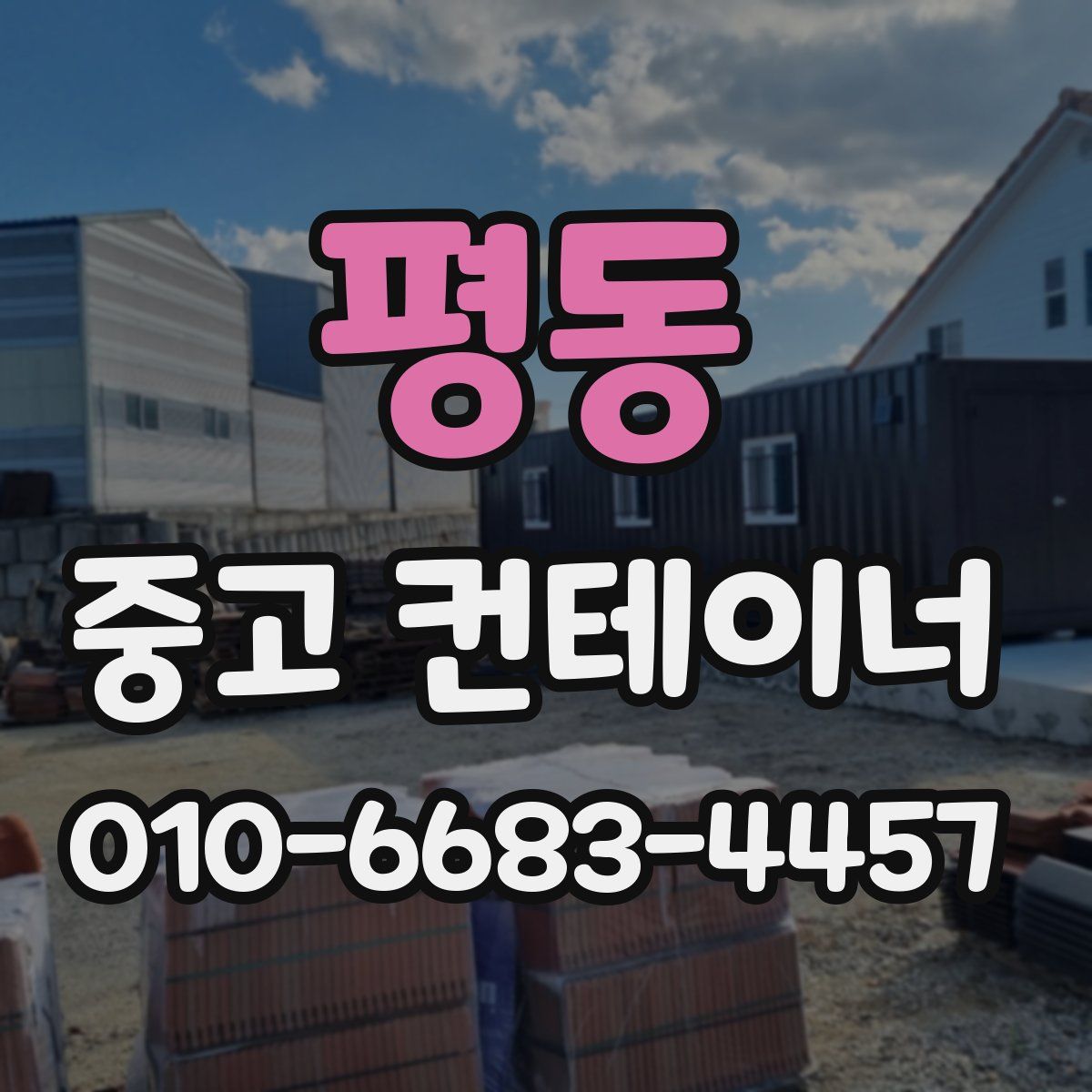 평동 중고 컨테이너 파는곳