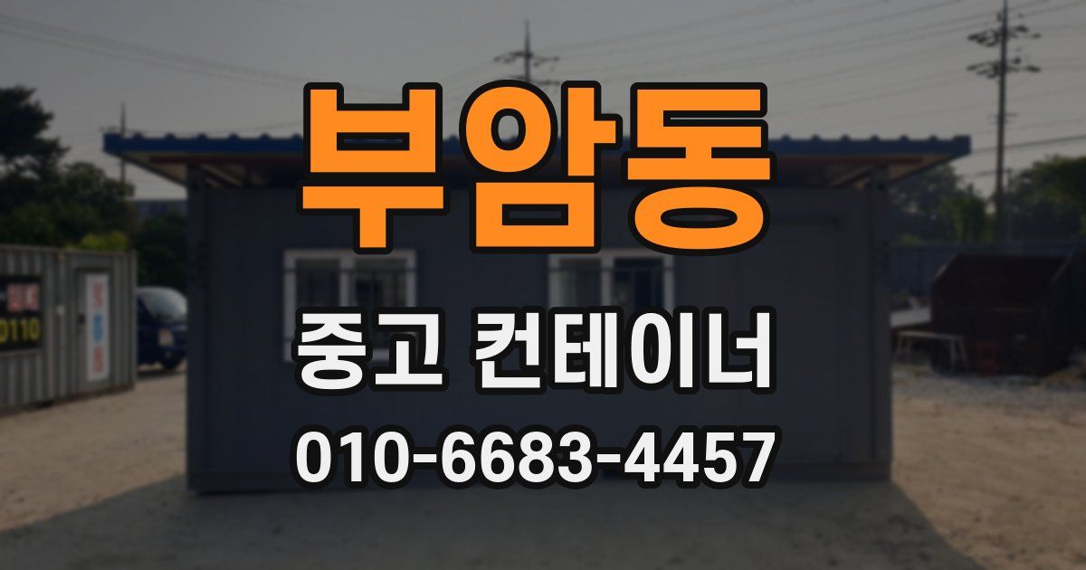 부암동 중고 컨테이너 파는곳