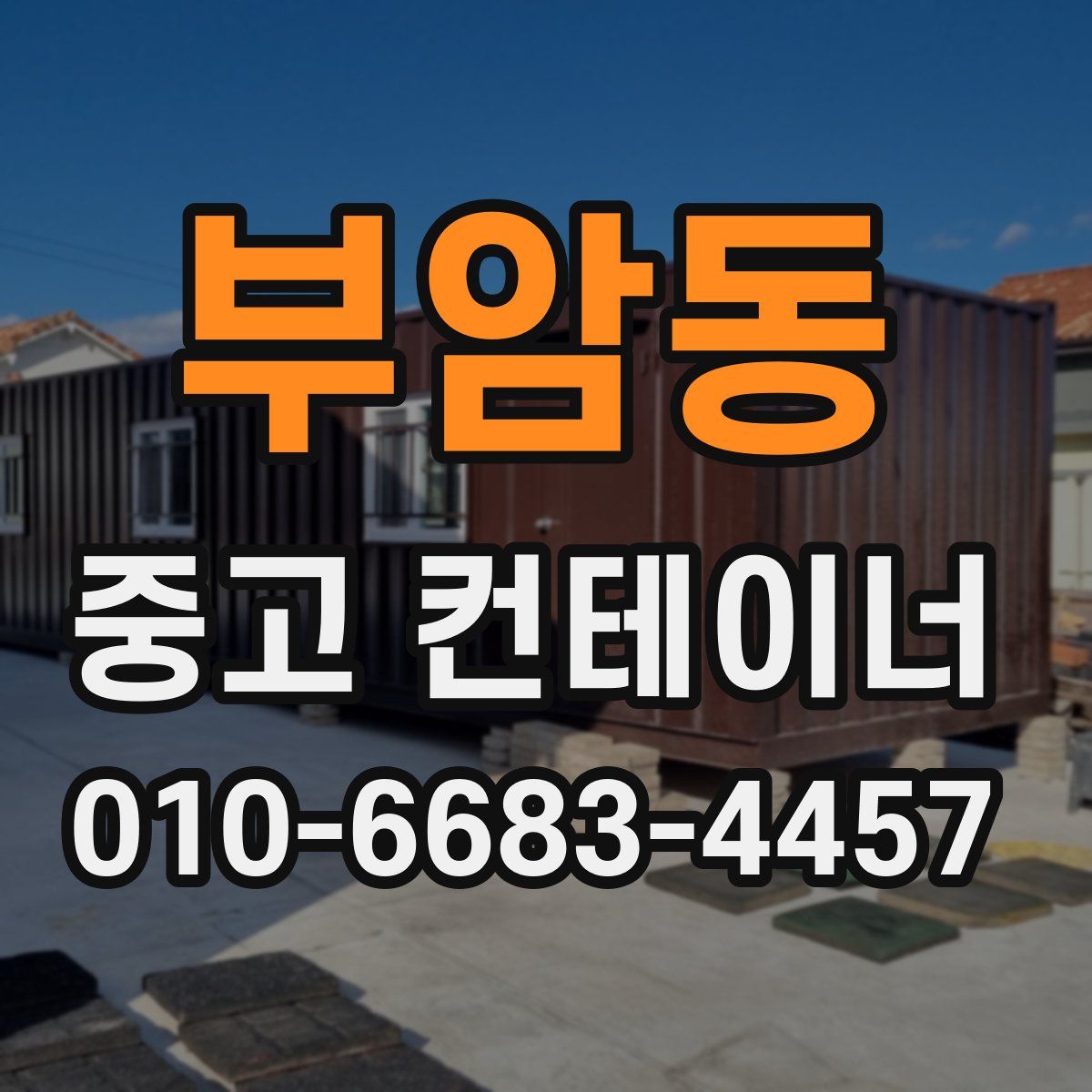 부암동 중고 컨테이너 파는곳