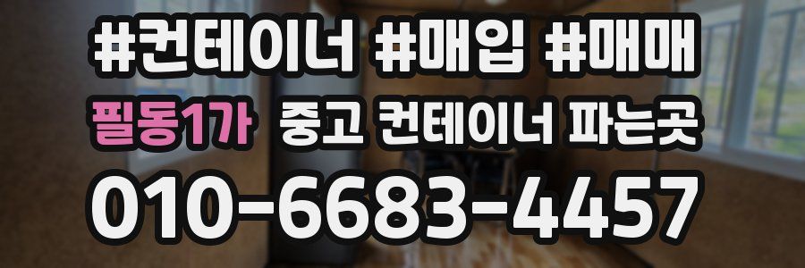 필동1가 중고 컨테이너 파는곳