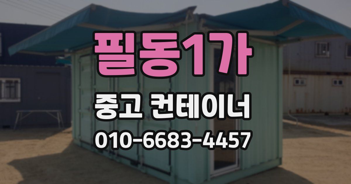 필동1가 중고 컨테이너 파는곳