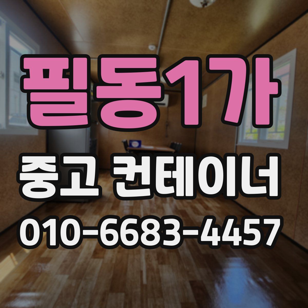필동1가 중고 컨테이너 파는곳