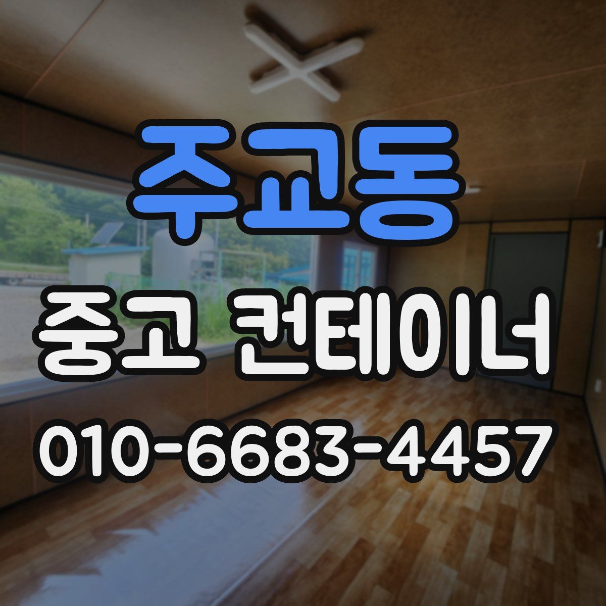 주교동 중고 컨테이너 파는곳