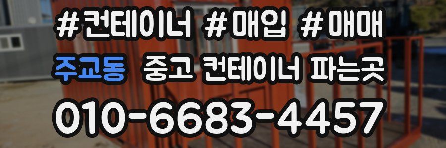 주교동 중고 컨테이너 파는곳