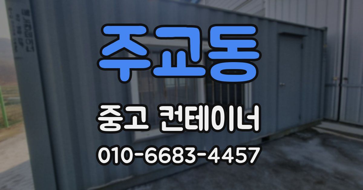 주교동 중고 컨테이너 파는곳