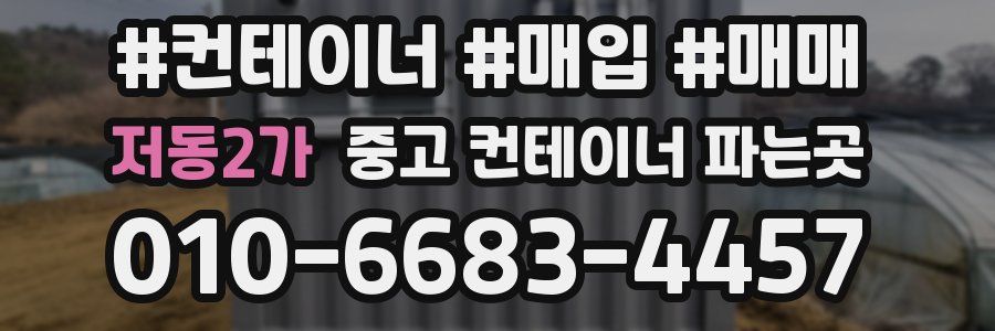 저동2가 중고 컨테이너 파는곳