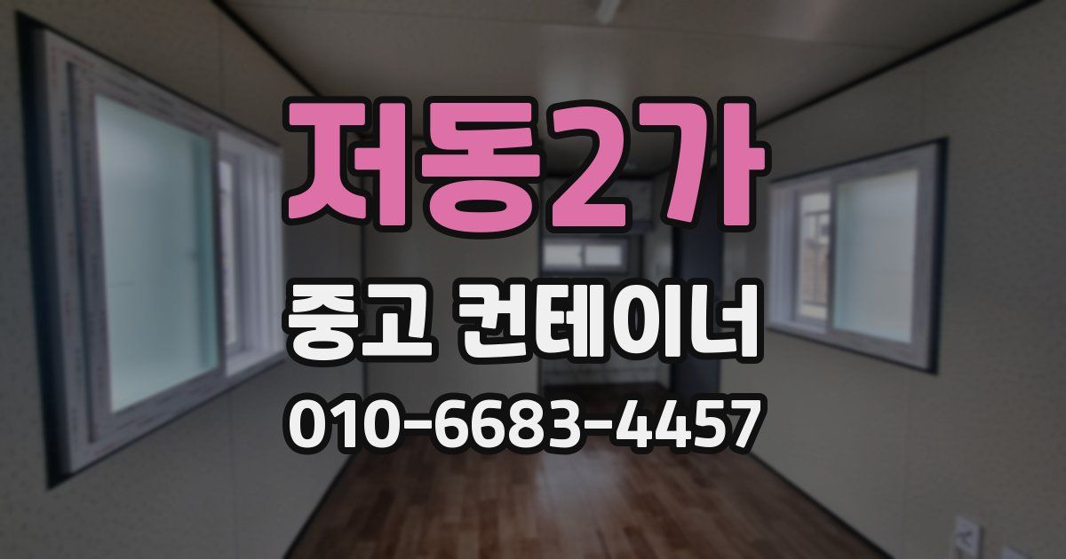 저동2가 중고 컨테이너 파는곳