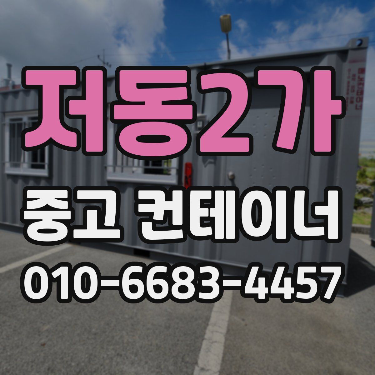 저동2가 중고 컨테이너 파는곳