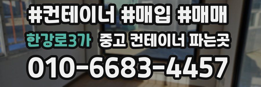 한강로3가 중고 컨테이너 파는곳