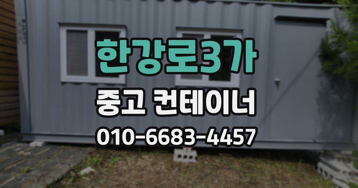 한강로3가 중고 컨테이너 파는곳