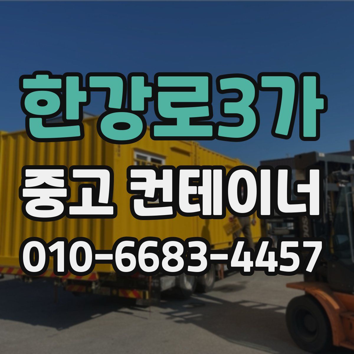 한강로3가 중고 컨테이너 파는곳