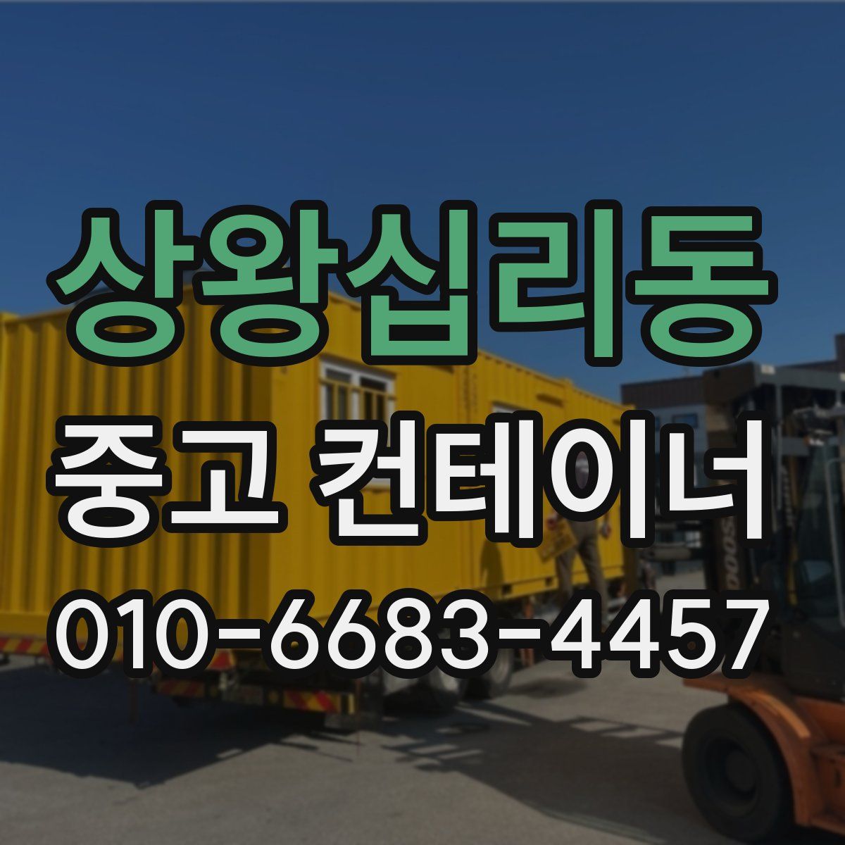 상왕십리동 중고 컨테이너 파는곳