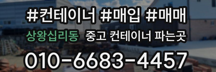 상왕십리동 중고 컨테이너 파는곳