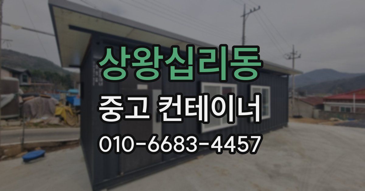 상왕십리동 중고 컨테이너 파는곳