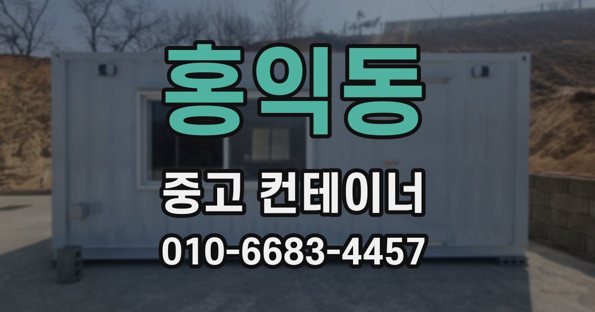 홍익동 중고 컨테이너 파는곳
