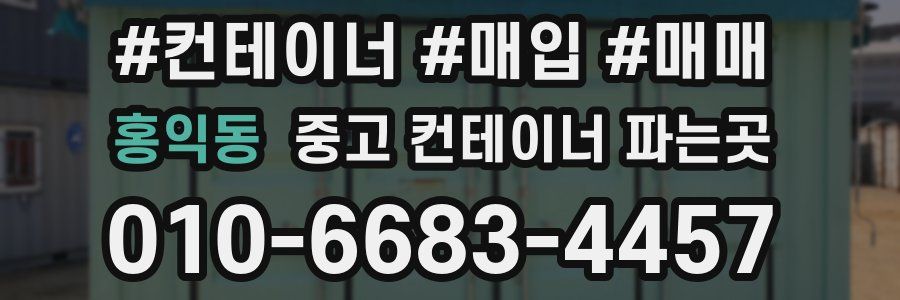 홍익동 중고 컨테이너 파는곳