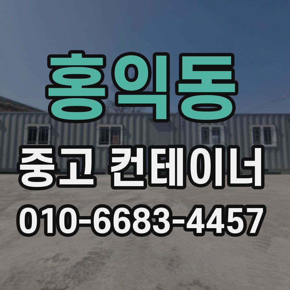 홍익동 중고 컨테이너 파는곳