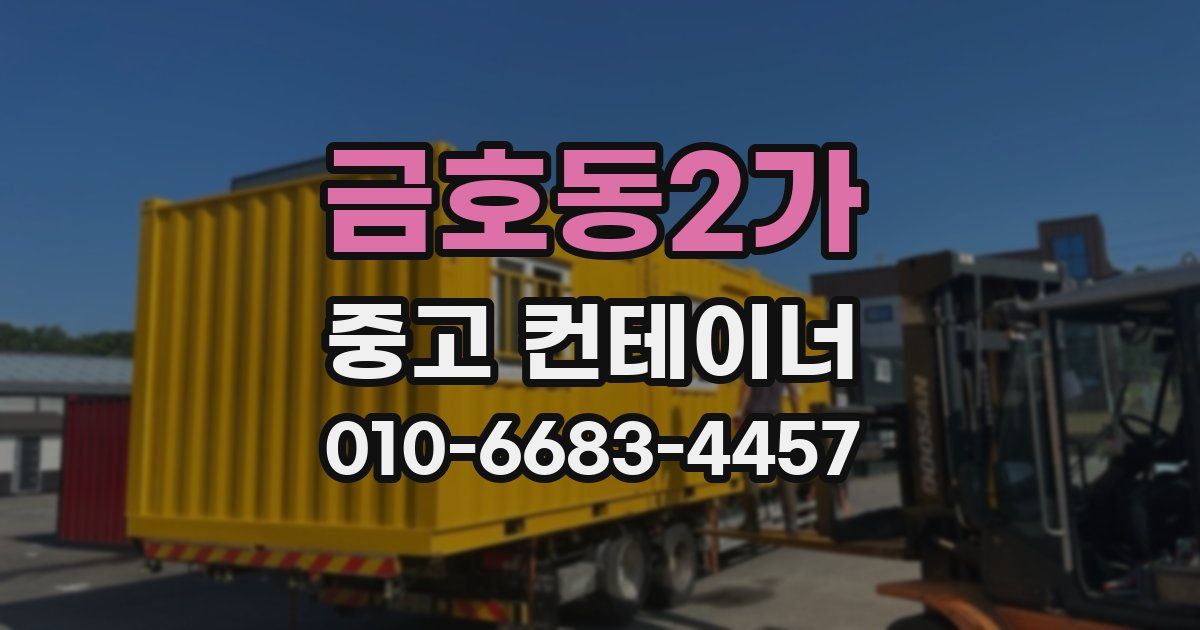 금호동2가 중고 컨테이너 파는곳