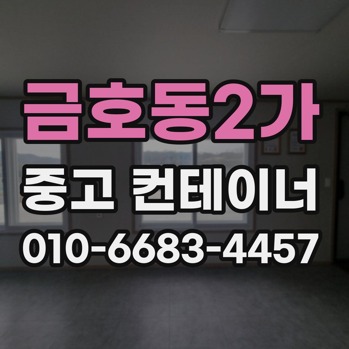 금호동2가 중고 컨테이너 파는곳