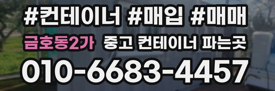 금호동2가 중고 컨테이너 파는곳