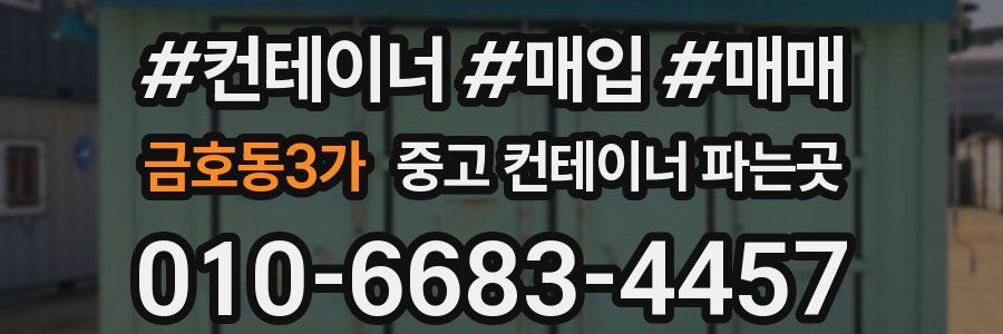 금호동3가 중고 컨테이너 파는곳