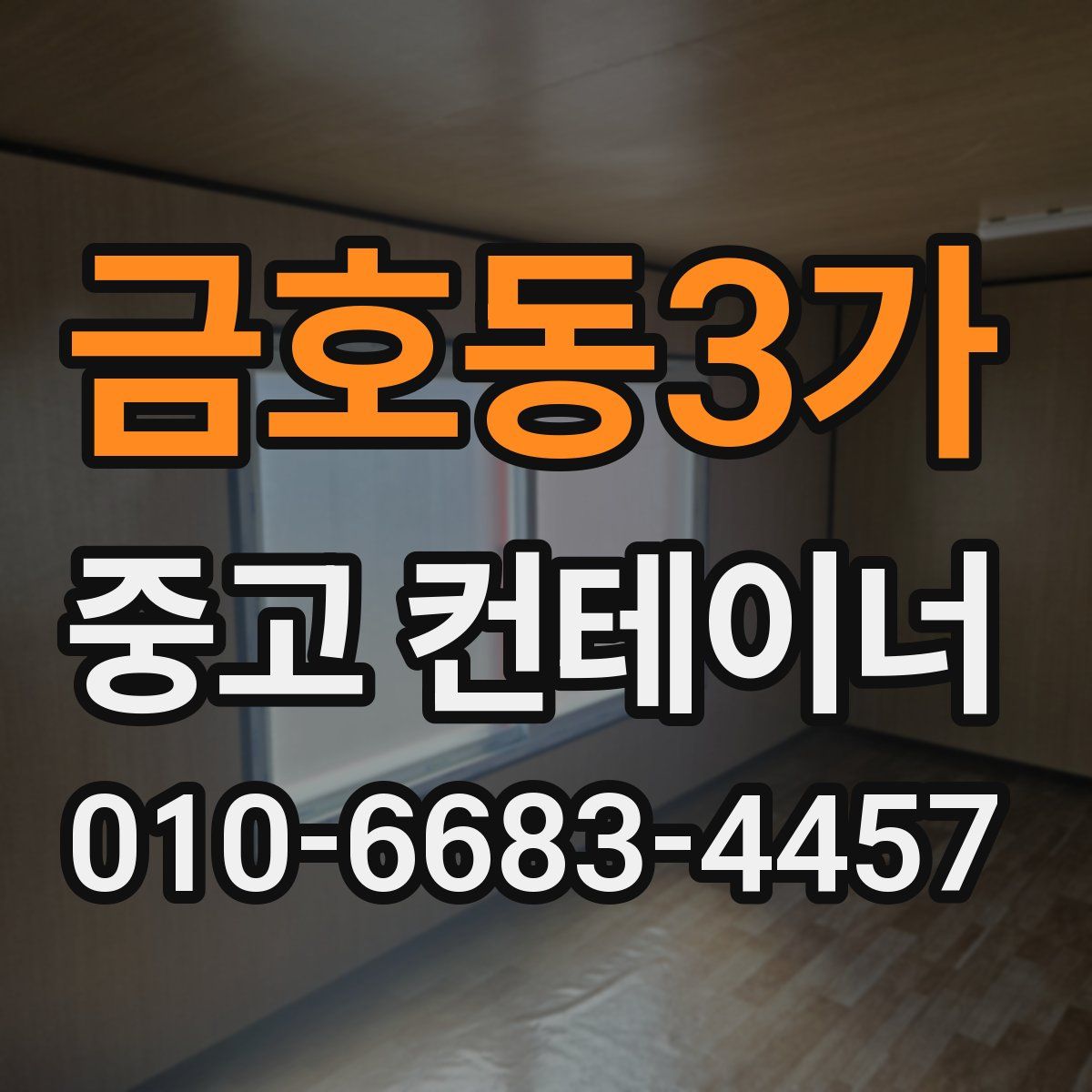 금호동3가 중고 컨테이너 파는곳