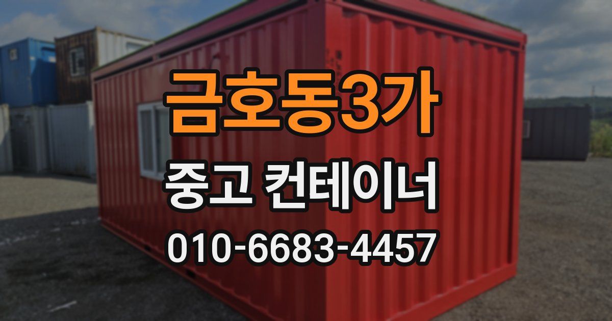 금호동3가 중고 컨테이너 파는곳