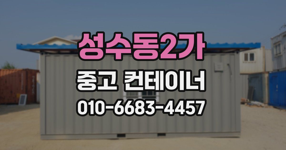 성수동2가 중고 컨테이너 파는곳