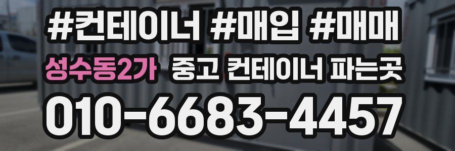 성수동2가 중고 컨테이너 파는곳