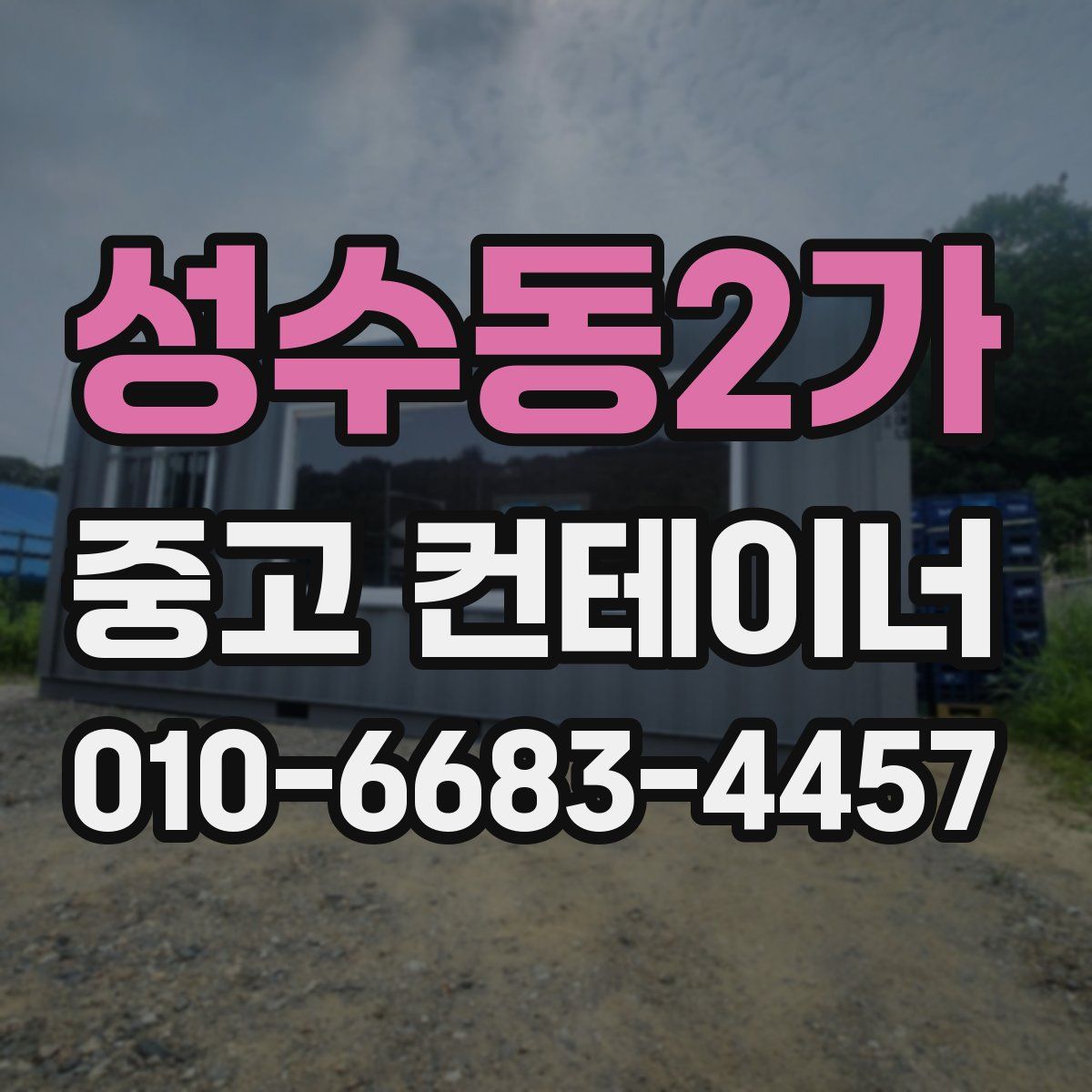 성수동2가 중고 컨테이너 파는곳